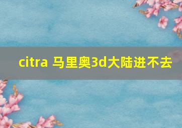 citra 马里奥3d大陆进不去